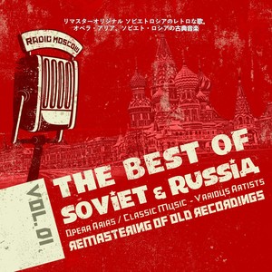 リマスターオリジナル ソビエトロシアのレトロな歌。オペラ・アリア、ソビエト・ロシアの古典音楽Vol.1, Opera Arias, Classic Music of Soviet Russia
