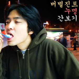 누명 간보기 (被冤枉试探)