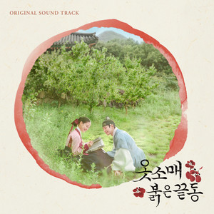 옷소매 붉은 끝동 OST (衣袖红镶边 OST)