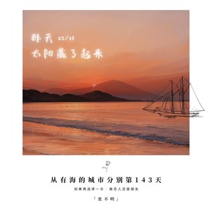 从有海的城市分别第143天Mp3下载-张不明