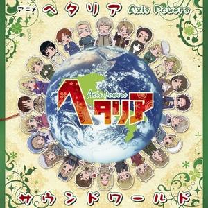 アニメ「ヘタリア Axis Powers」サウンドワールド (动画《黑塔利亚 Axis Powers》Sound World)