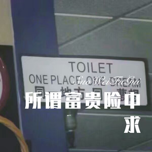 所谓富贵险中求 (remix)