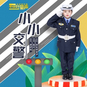 小小交警