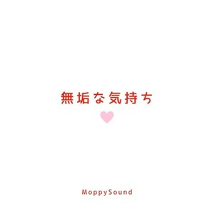 無垢な気持ち