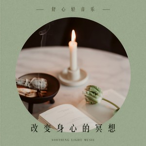 改变身心的冥想:舒心轻音乐