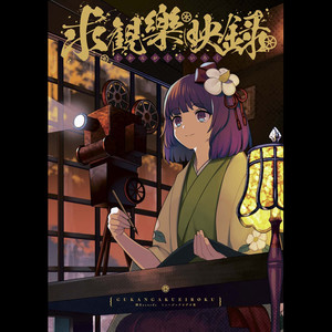 求観樂映録