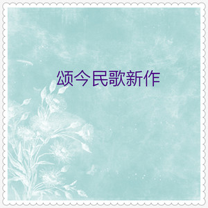 彭野唐诗联唱曲谱_陶笛曲谱12孔