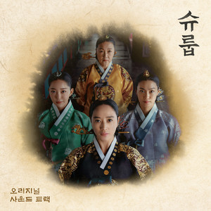 슈룹 OST (Under the Queen's Umbrella OST) (王后伞下 OST)