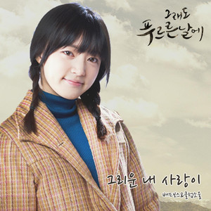 그래도 푸르른 날에 (Original Television Soundtrack) , Pt. 8 (依然绿茵的日子 OST - Part.8)