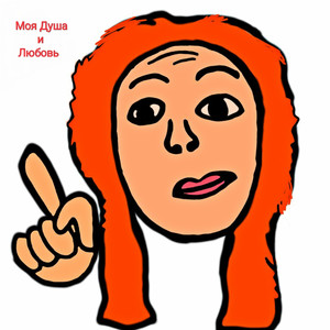Моя душа и любовь (Explicit)