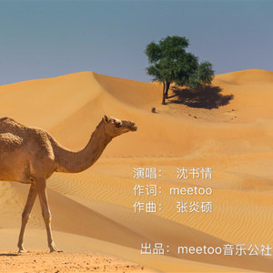 沙漠骆驼(热度:104)由 静女其文翻唱，原唱歌手沈书情