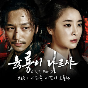 육룡이 나르샤 OST Part.2 (六龙飞天 OST - Part.2)