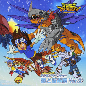 デジモンアドベンチャー 歌と音楽集 Ver.2 (数码宝贝冒险歌和音乐集 Ver.2)