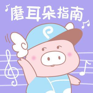 0-6岁宝宝音频磨耳指南|天蓬小乖
