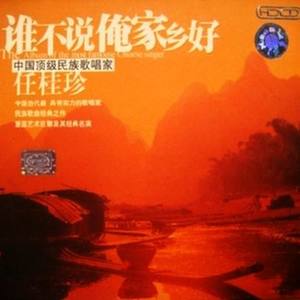 清凌凌的水来蓝盈盈的天(热度:11)由闫桂香翻唱，原唱歌手任桂珍