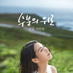 Moisture Soothes You (水分的慰藉(韩律的嫩蒿))