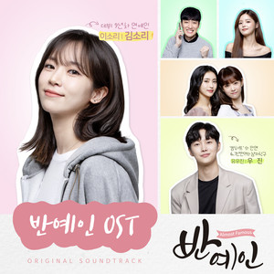 반예인 OST (Almost Famous OST) (半艺人 OST)