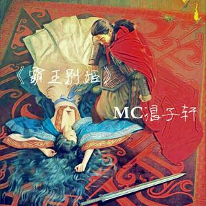 霸王别姬(热度:69)由情靡翻唱，原唱歌手MC浪子轩
