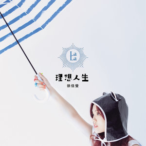 徐佳莹专辑《理想人生》封面图片