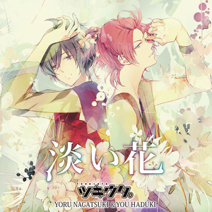 淡い花 (淡色花)