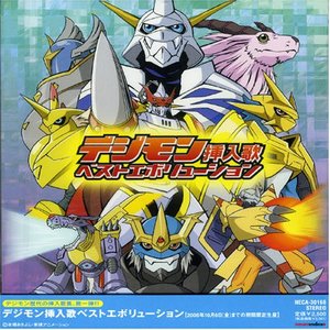 デジモン挿入歌ベストエボリューション (数码宝贝 插曲 最佳进化)