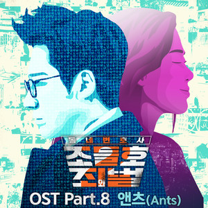 동네변호사 조들호2 : 죄와 벌 OST Part.8 (邻家律师赵德浩2:罪与罚 OST Part.8)