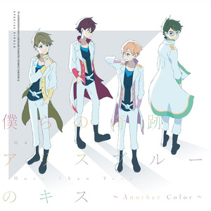 僕らの奇跡/アリスブルーのキス ~Another Color~ (我们的奇迹/爱丽丝蓝色之吻 ~Another Color~)