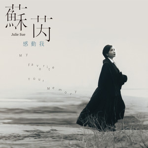 梦醒的我(Remastered)(热度:44)由饶苏平平翻唱，原唱歌手苏芮/王杰
