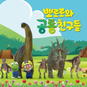 뽀로로와 공룡친구들 OST (Pororo and Dino Friends OST)