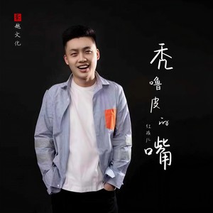 秃噜皮的嘴Mp3下载-红孩儿