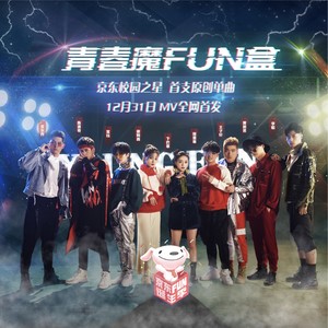 青春魔FUN盒(热度:604607)由麓七翻唱，原唱歌手2018京东校园之星