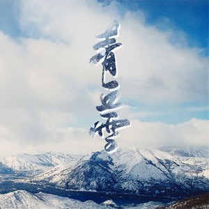 青丘雪(热度:317)由白月初დ翻唱，原唱歌手叶洛洛