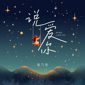 说爱你 （浪漫版）Mp3下载-赵乃吉