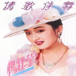 黄金一笑+甜甜小妹(热度:20)由咏梅翻唱，原唱歌手杨钰莹