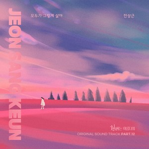 현재는 아름다워 OST Part.12 (现在很美丽 OST Part.12)