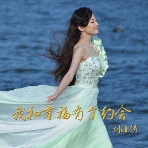 (我和幸福有个约会)原唱是刘羽倩，最美的草原最美的花歌曲