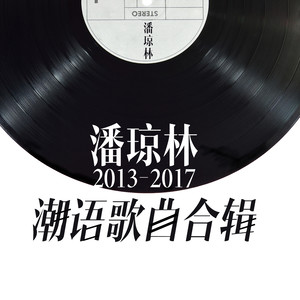 潮汕人在深圳市(热度:74)由꧁༺龙༻꧂翻唱，原唱歌手潘琼林