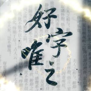 好字唯之 (cover:忘川风华录)