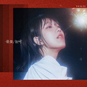 불꽃, 놀이 (Flames to dust)