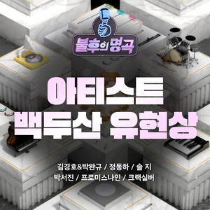 <불후의 명곡> - 아티스트 백두산 유현상 편