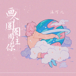 画个圆圈圈住你