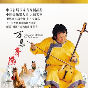 万马奔腾