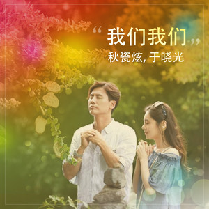 동상이몽2 너는 내 운명 OST Part.2 (同床异梦2 你是我的命运 OST Part.2)