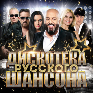 Дискотекарусскогошансона