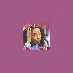 굳세어라 금순아 OST (加油,金顺啊)