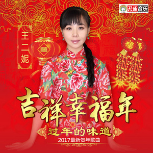 吉祥中国年原唱是王二妮，由讯师太翻唱(播放:233)