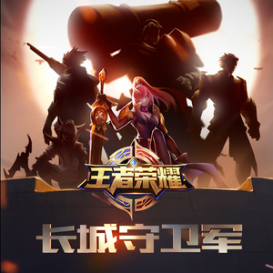 长城守卫军
