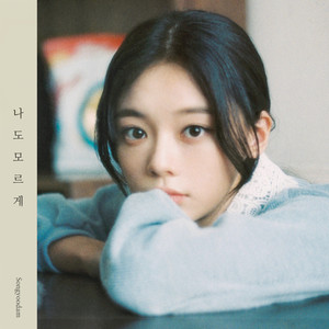 나도 모르게 (我也不知不觉)