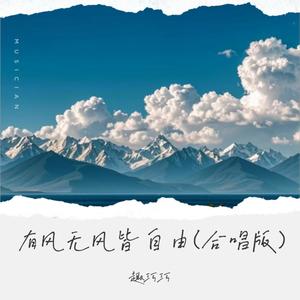 有风无风皆自由 （合唱版）Mp3下载-趣巧巧