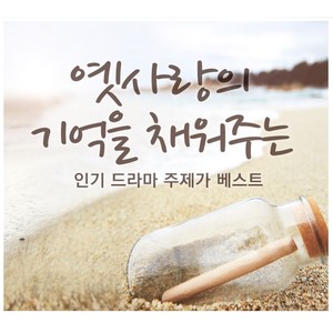 옛 사랑의 기억을 채워주는 인기 드라마 주제가 베스트